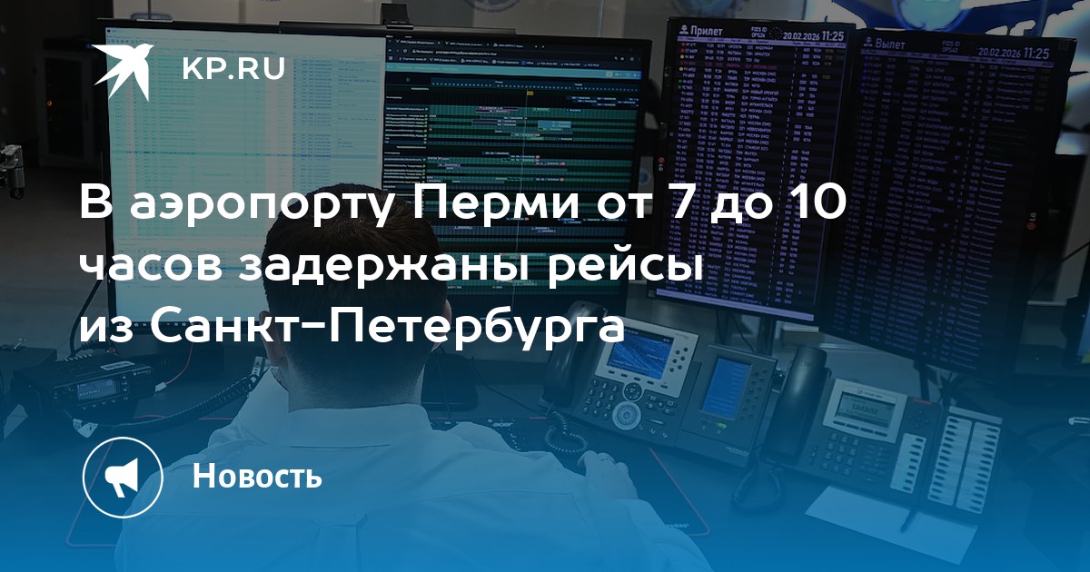 В аэропорту Перми от 7 до 10 часов задержаны рейсы из Санкт-Петербурга