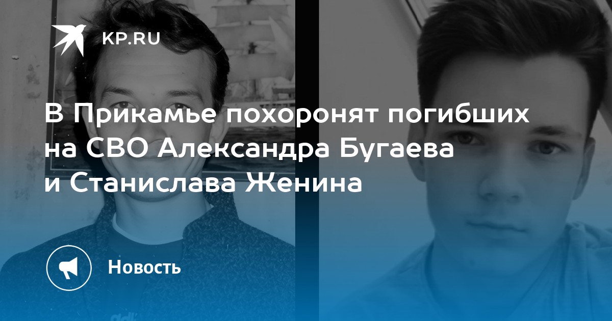 В Прикамье похоронят погибших на СВО Александра Бугаева и Станислава Женина