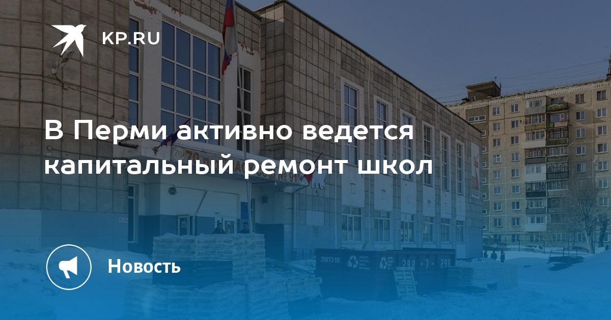 В Перми активно ведется капитальный ремонт школ