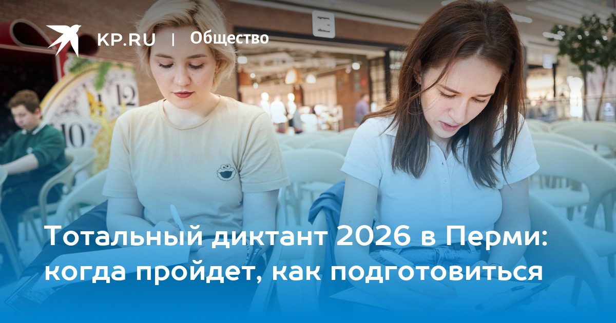 Тотальный диктант 2026 в Перми: когда пройдет, как подготовиться