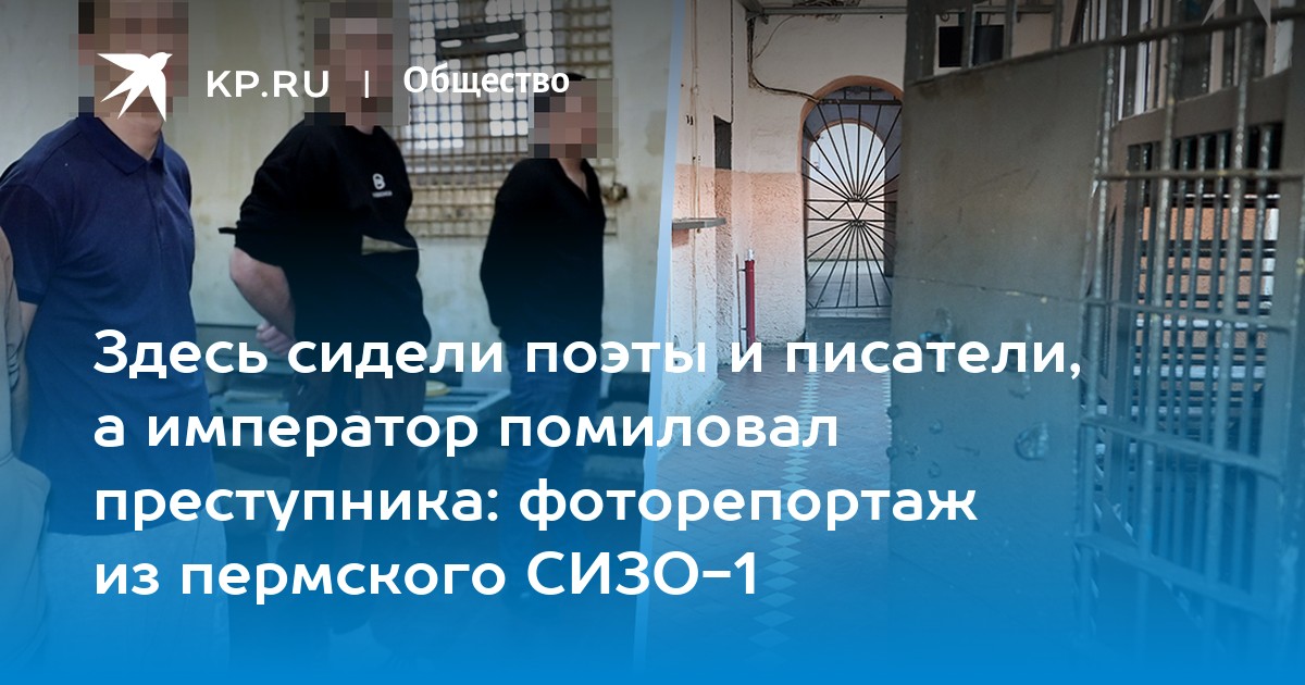 Здесь сидели поэты и писатели, а император помиловал преступника: фоторепортаж из пермского СИЗО-1