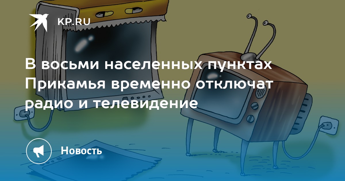 В восьми населенных пунктах Прикамья временно отключат радио и телевидение