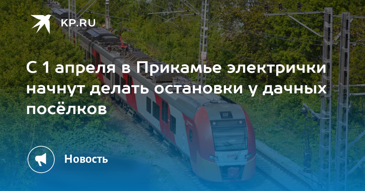 С 1 апреля в Прикамье электрички начнут делать остановки у дачных посёлков