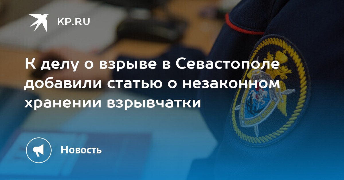 К делу о взрыве в Севастополе добавили статью о незаконном хранении взрывчатки