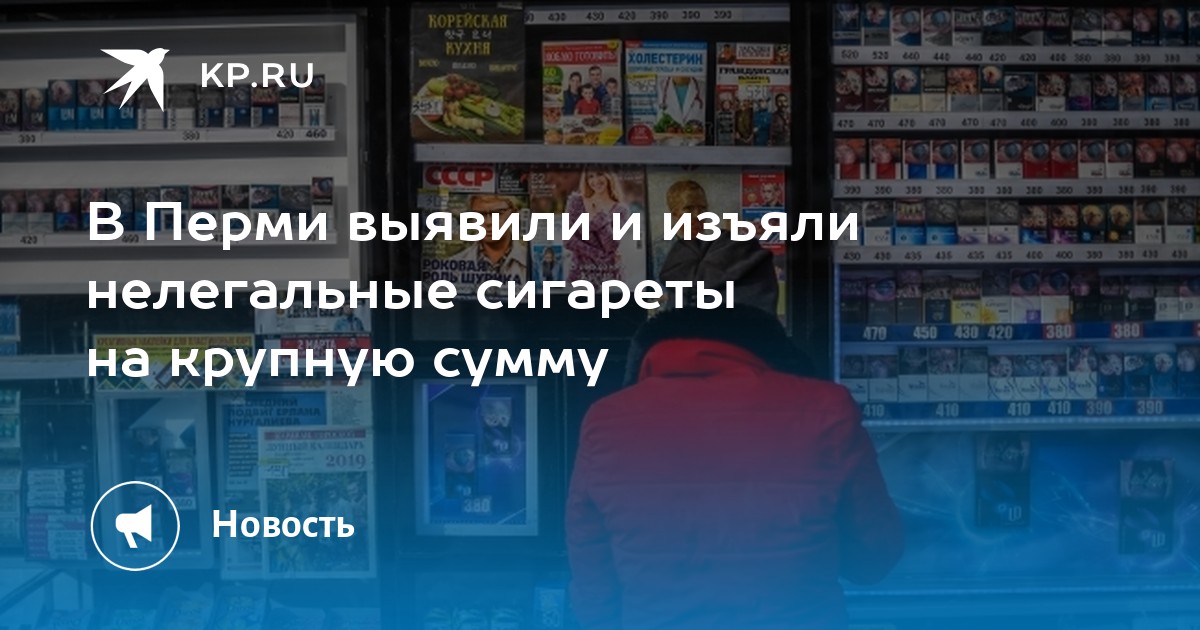 В Перми выявили и изъяли нелегальные сигареты на крупную сумму