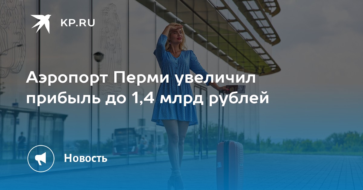 Аэропорт Перми увеличил прибыль до 1,4 млрд рублей