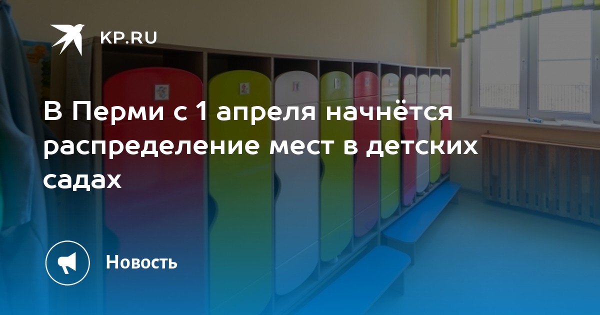 В Перми с 1 апреля начнётся распределение мест в детских садах