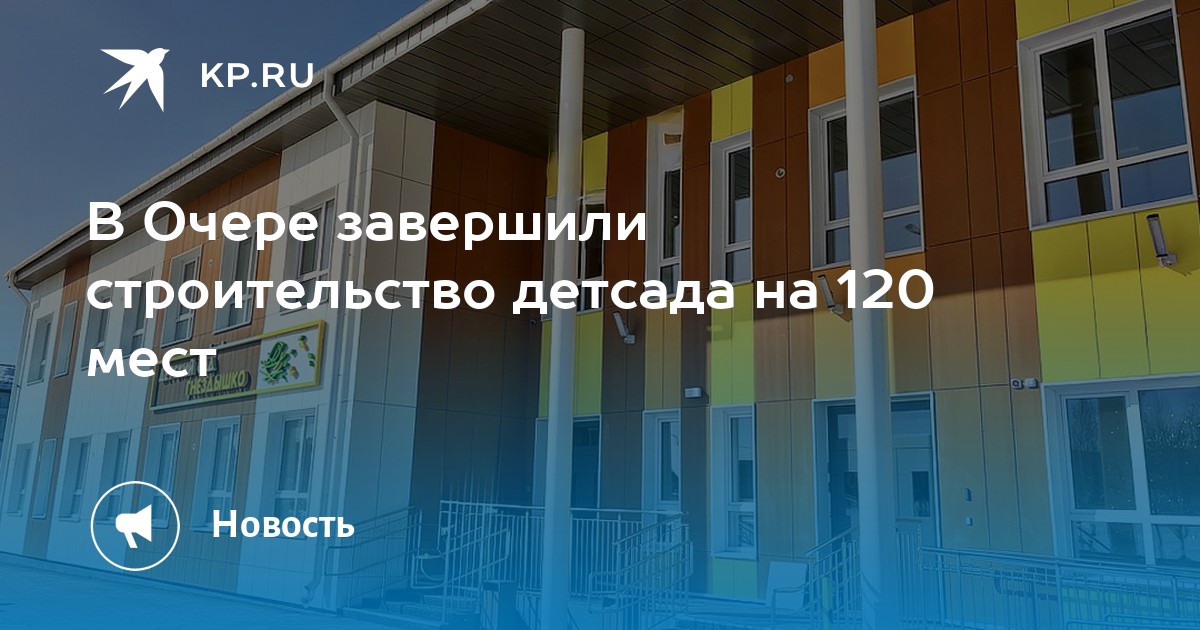 В Очере завершили строительство детсада на 120 мест