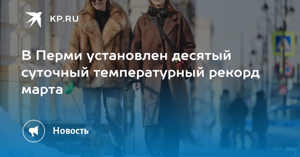 В Перми установлен десятый суточный температурный рекорд марта