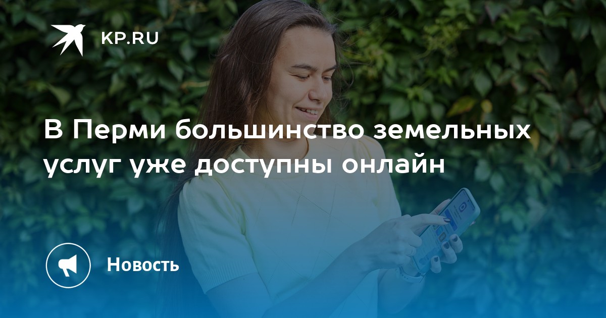 В Перми большинство земельных услуг уже доступны онлайн