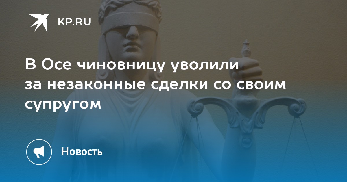 В Осе чиновницу уволили за незаконные сделки со своим супругом