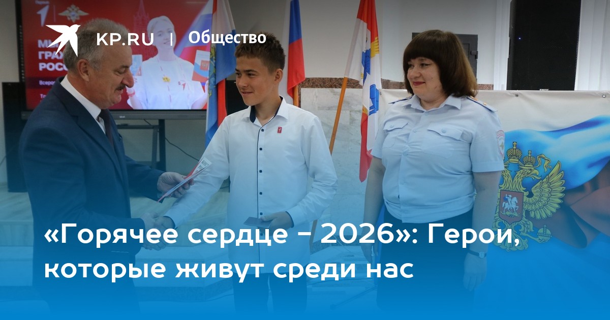 «Горячее сердце - 2026»: Герои, которые живут среди нас