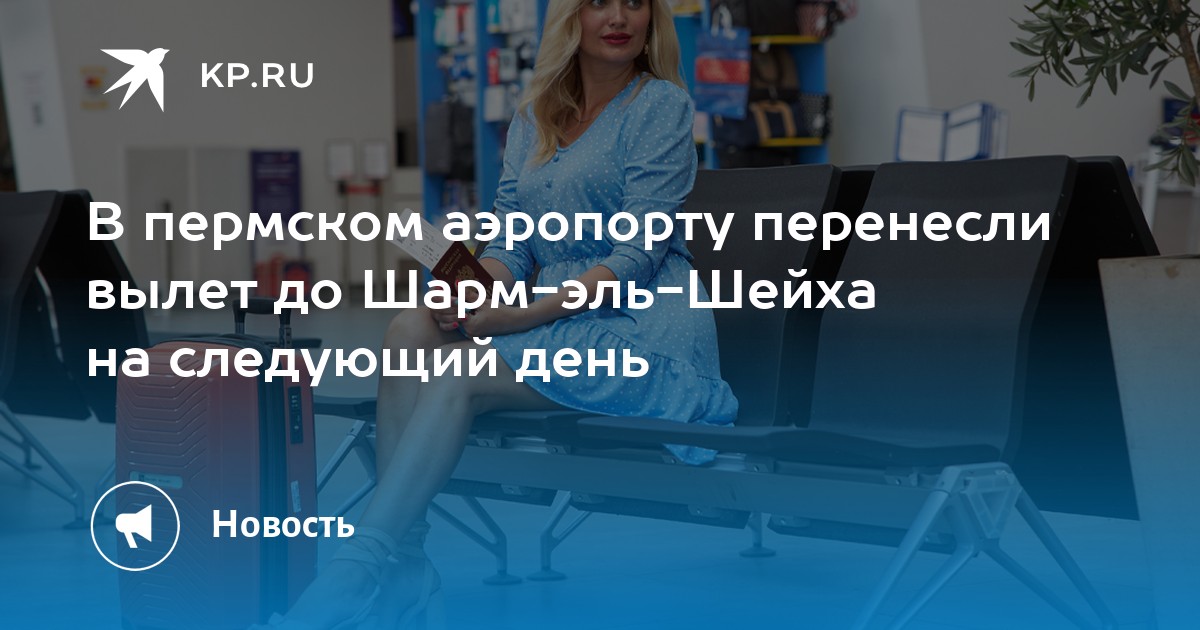 В пермском аэропорту перенесли вылет до Шарм-эль-Шейха на следующий день