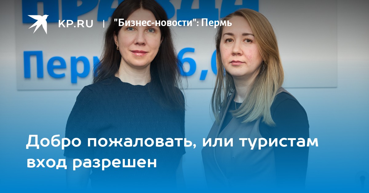 Добро пожаловать, или туристам вход разрешен