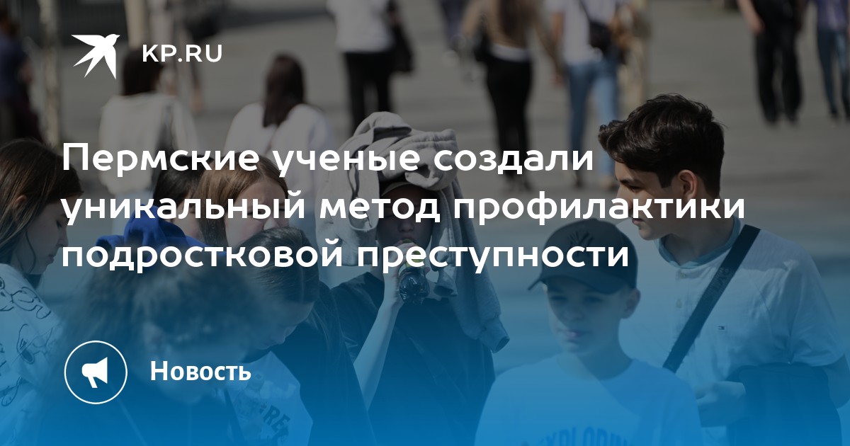 Пермские ученые создали уникальный метод профилактики подростковой преступности