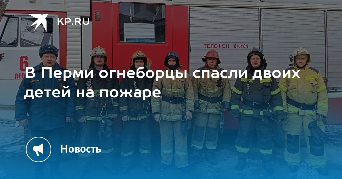 В Перми огнеборцы спасли двоих детей на пожаре