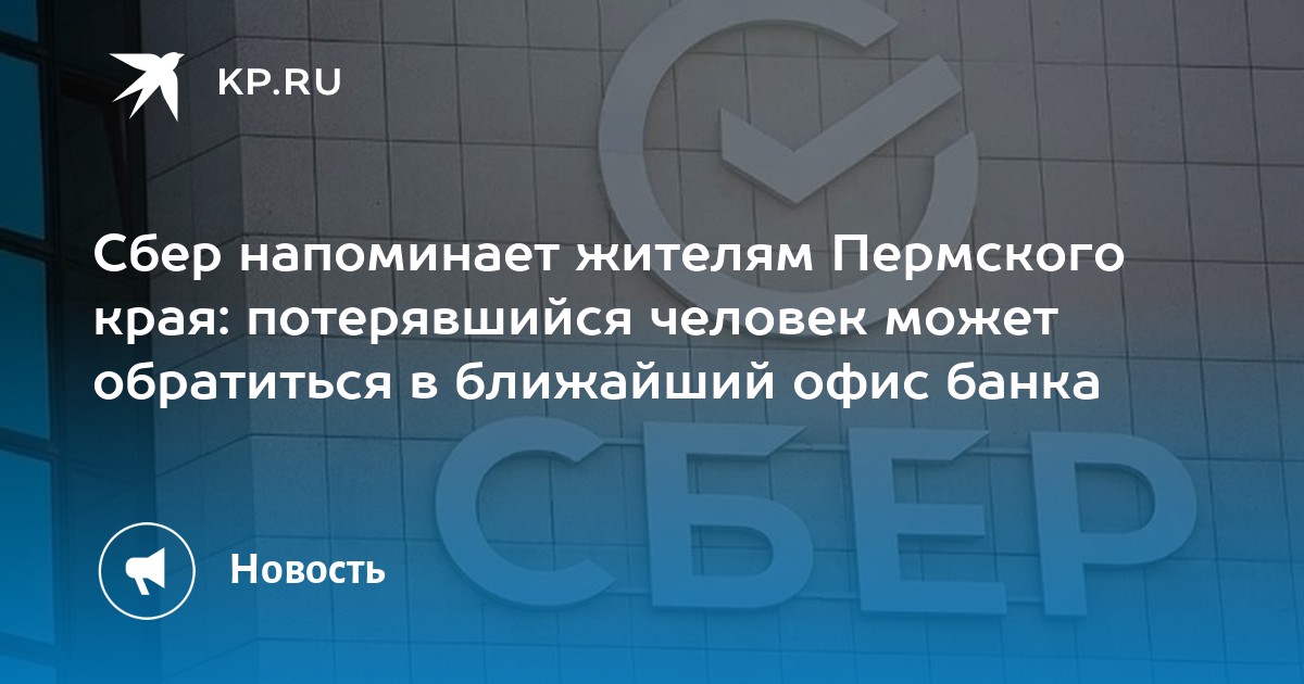 Сбер напоминает жителям Пермского края: потерявшийся человек может обратиться в ближайший офис банка
