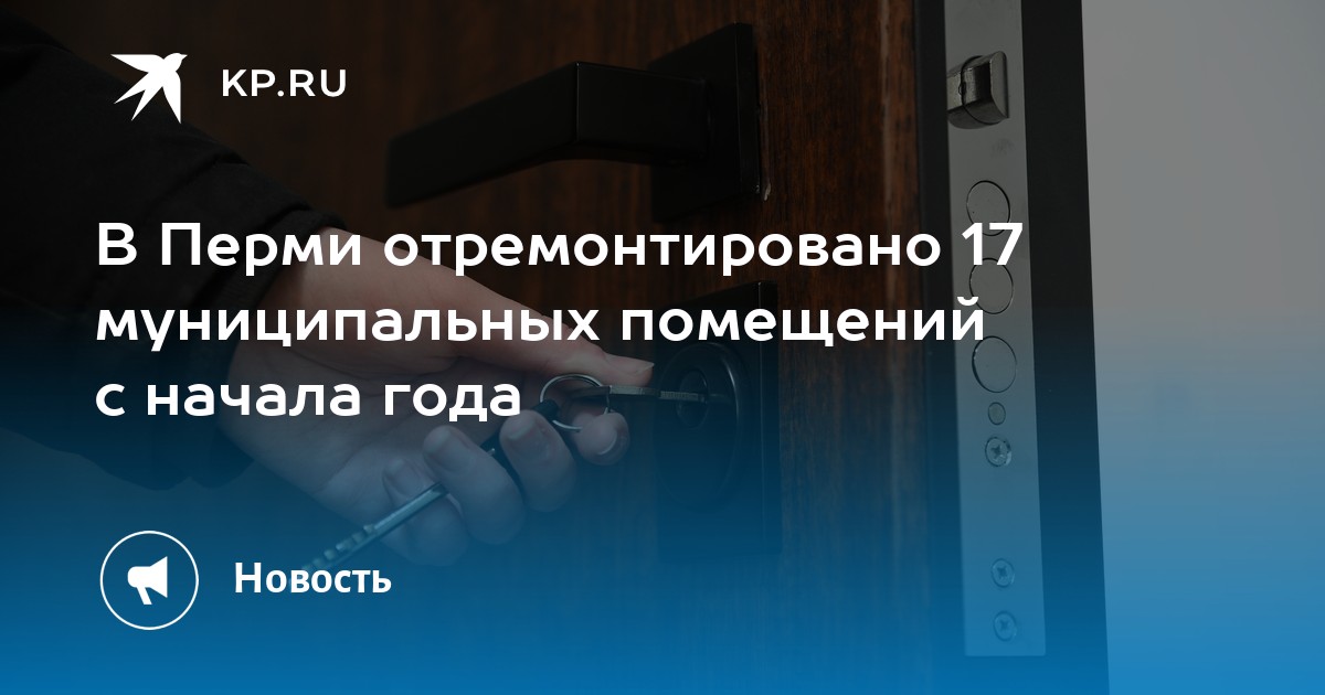 В Перми отремонтировано 17 муниципальных помещений с начала года
