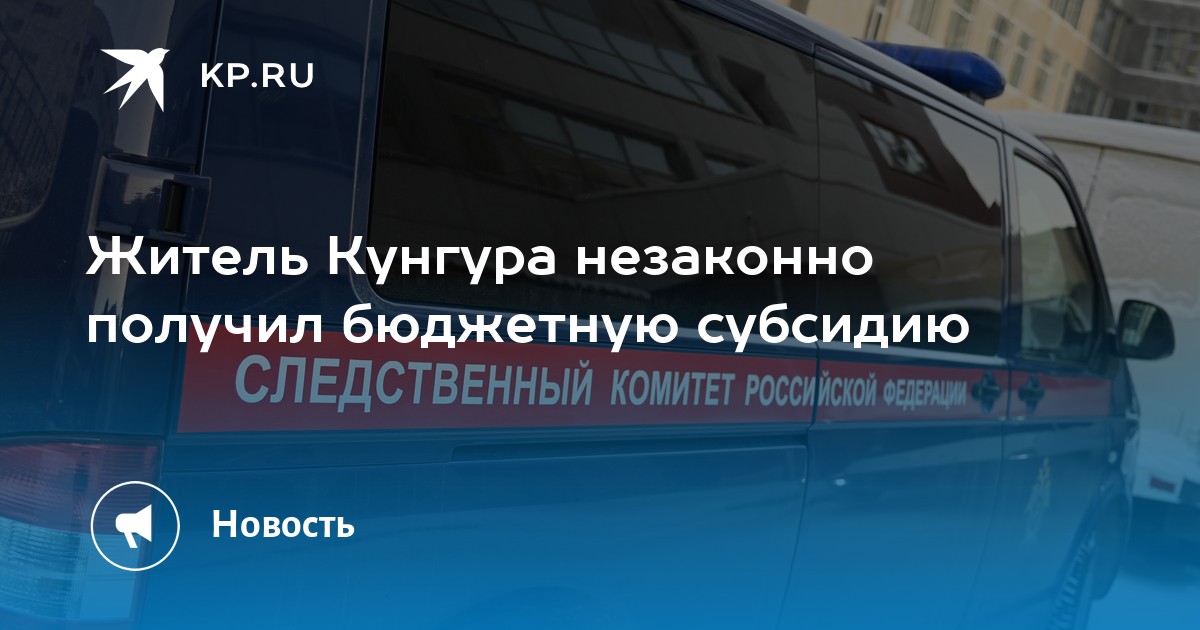 Житель Кунгура незаконно получил бюджетную субсидию