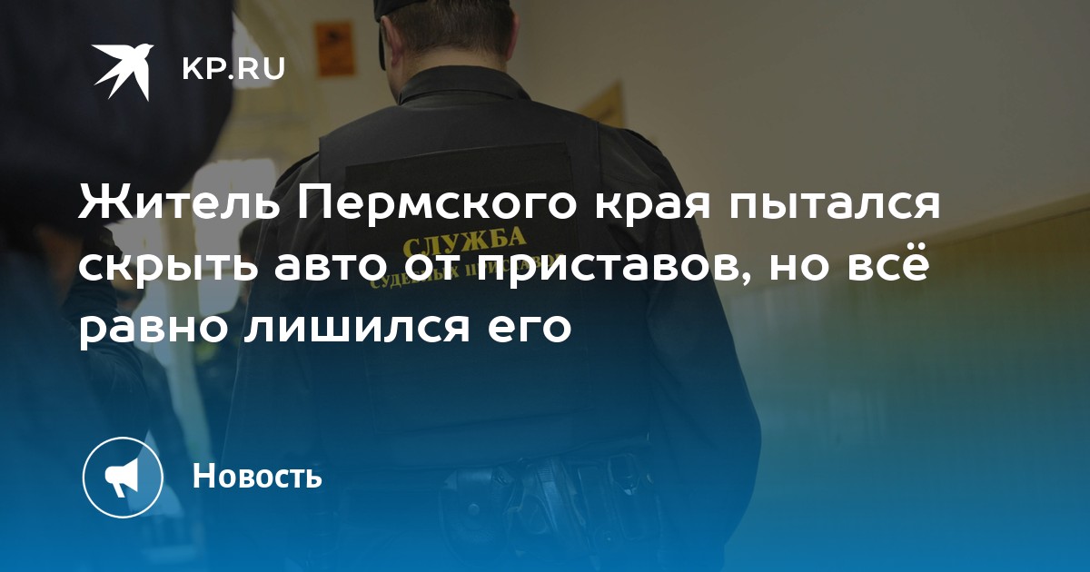 Житель Пермского края пытался скрыть авто от приставов, но всё равно лишился его