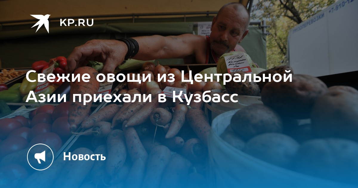 В Кузбасс поступило 121 тонна овощей из Центральной Азии