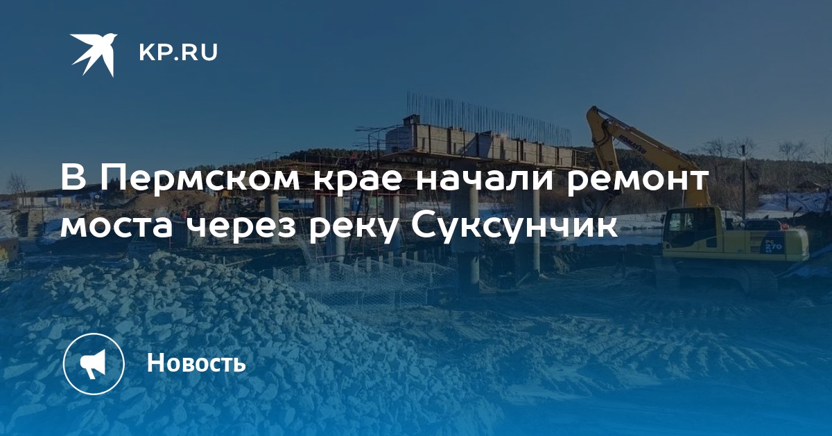 В Пермском крае начали ремонт моста через реку Суксунчик