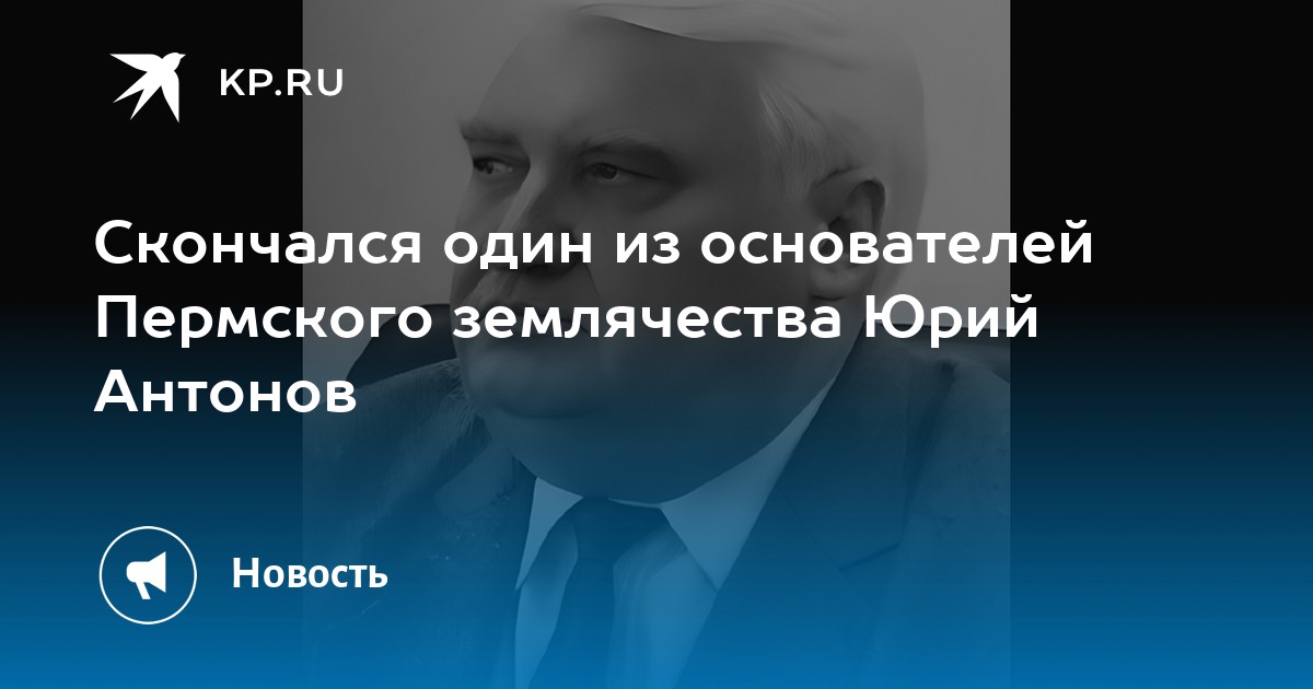 Скончался один из основателей Пермского землячества Юрий Антонов