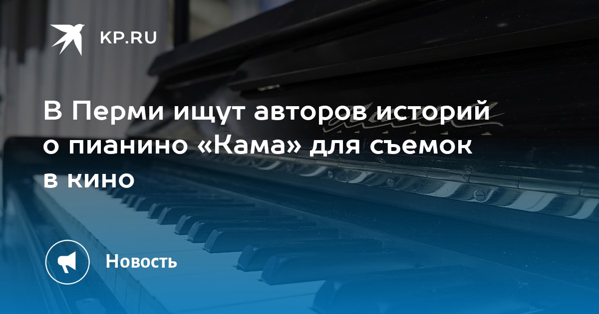 В Перми ищут авторов историй о пианино «Кама» для съемок в кино
