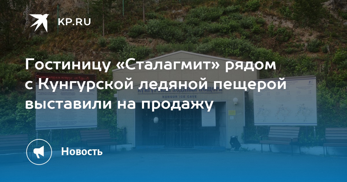 Гостиницу «Сталагмит» рядом с Кунгурской ледяной пещерой выставили на продажу
