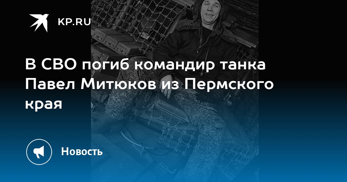 В СВО погиб командир танка Павел Митюков из Пермского края
