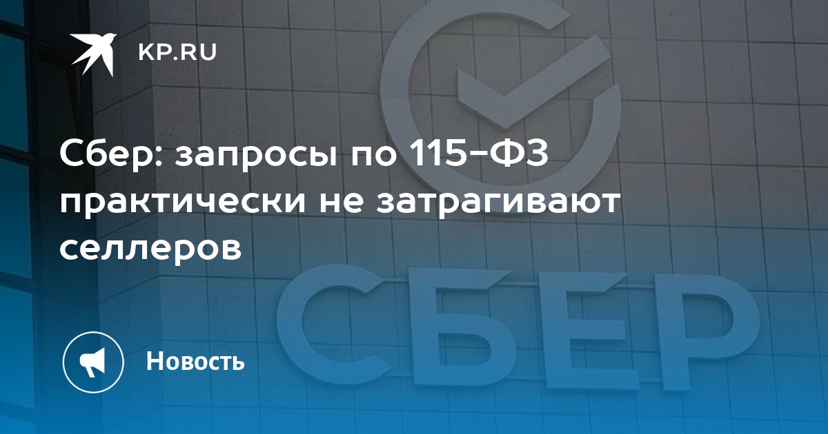 Сбер: запросы по 115-ФЗ практически не затрагивают селлеров