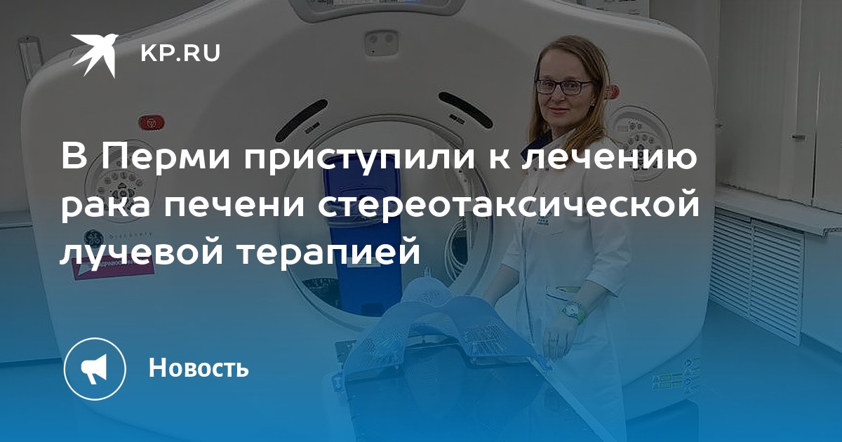 В Перми приступили к лечению рака печени стереотаксической лучевой терапией