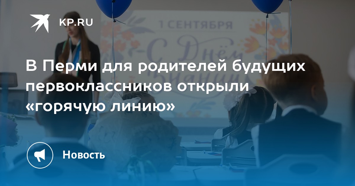 В Перми для родителей будущих первоклассников открыли «горячую линию»