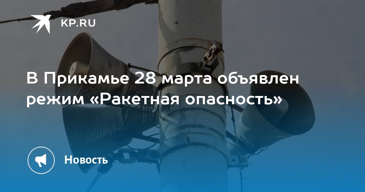 В Прикамье 28 марта объявлен режим «Ракетная опасность»