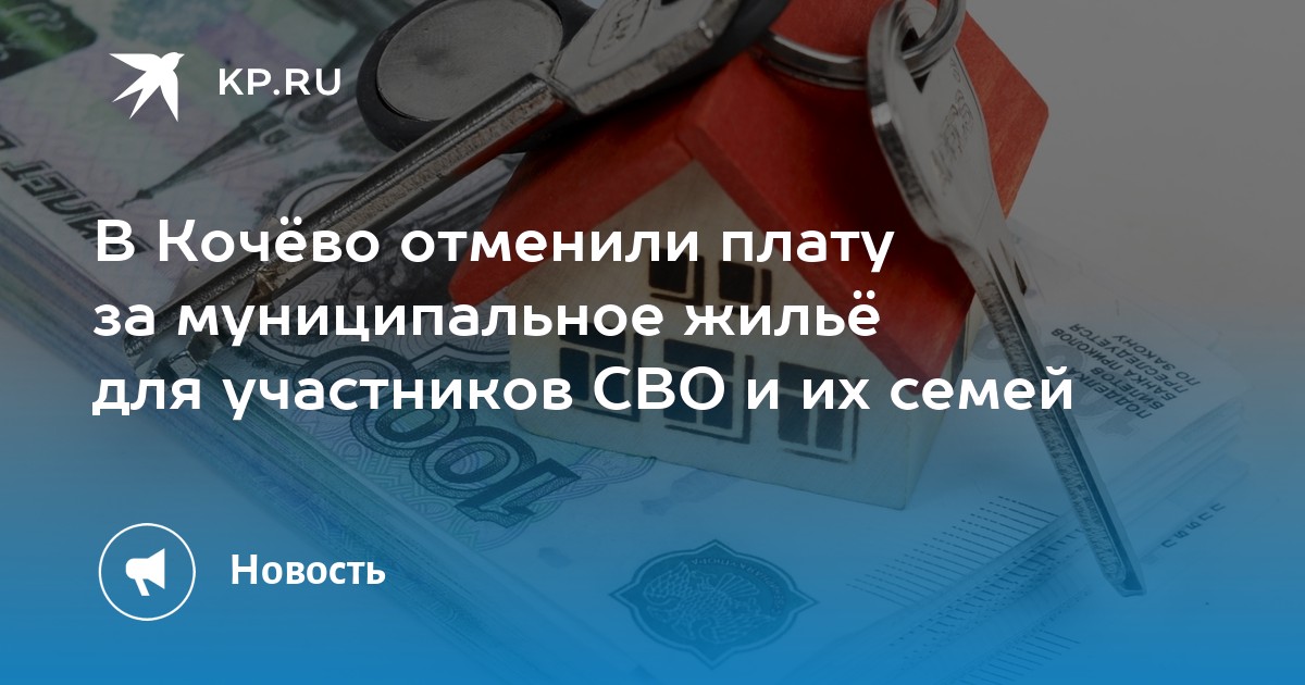 В Кочёво отменили плату за муниципальное жильё для участников СВО и их семей