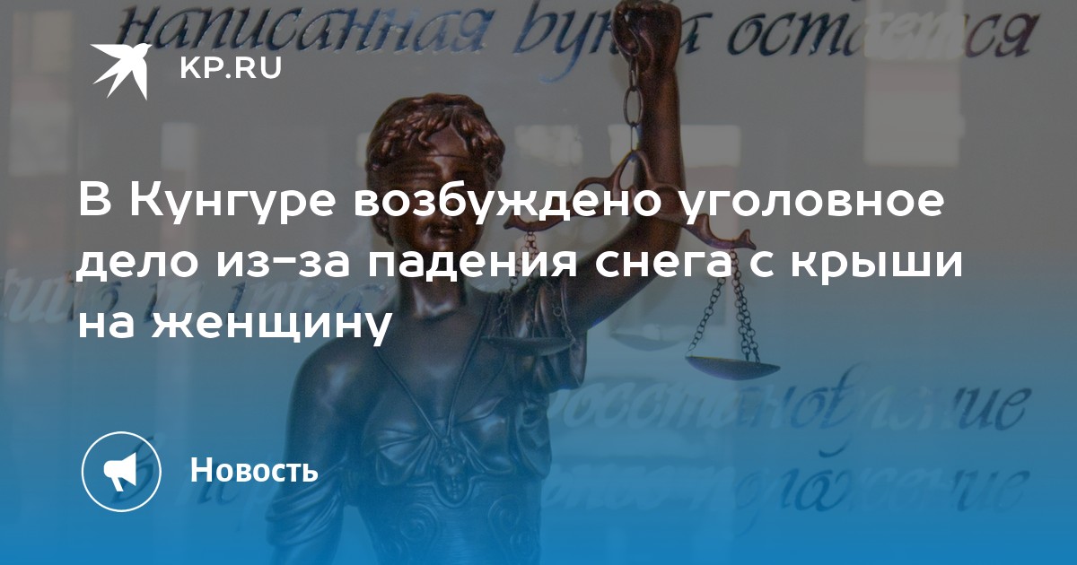 В Кунгуре возбуждено уголовное дело из-за падения снега с крыши на женщину