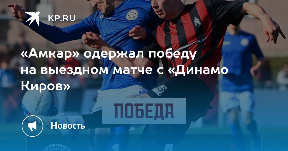 «Амкар» одержал победу на выездном матче с «Динамо Киров»