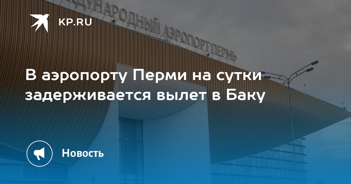 В аэропорту Перми на сутки задерживается вылет в Баку