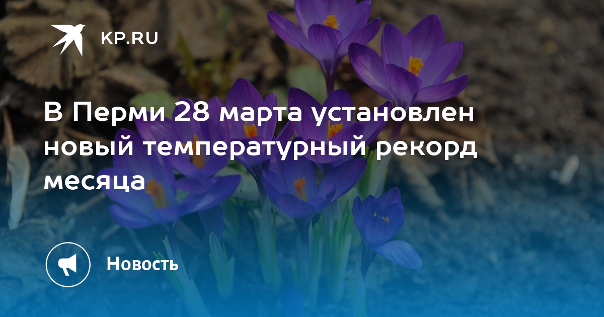 В Перми 28 марта установлен новый температурный рекорд месяца