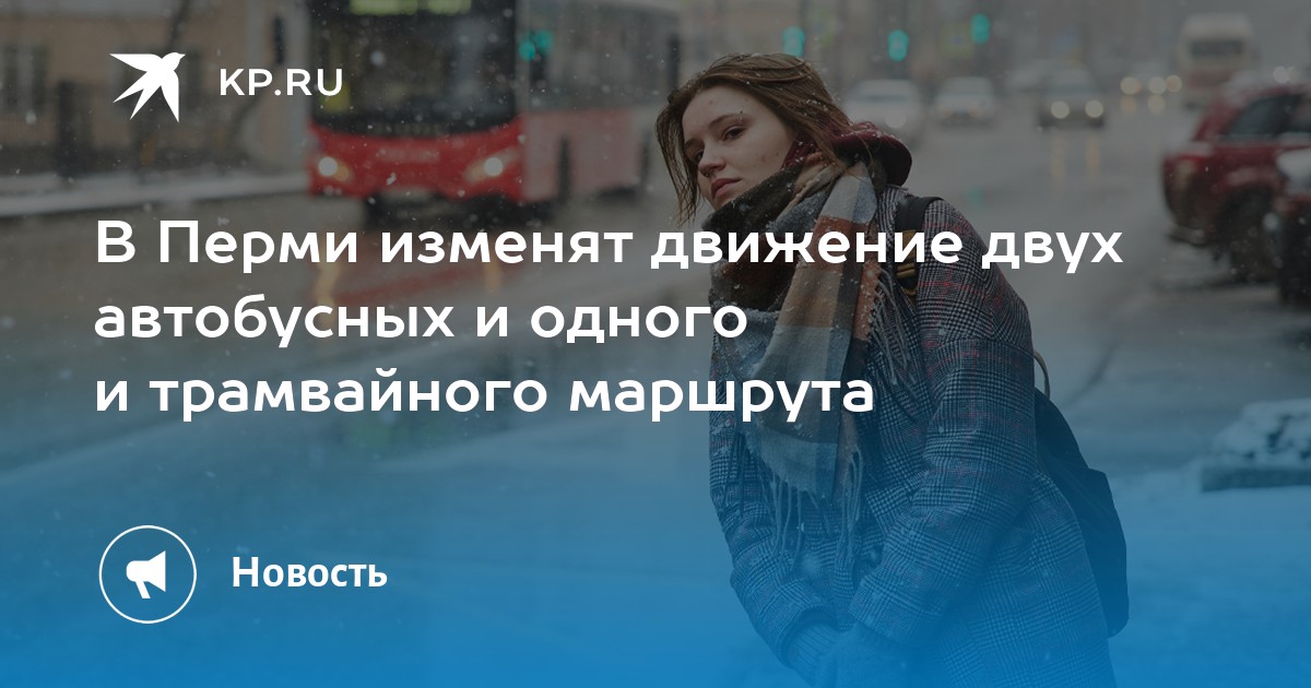 В Перми изменят движение двух автобусных и одного и трамвайного маршрута