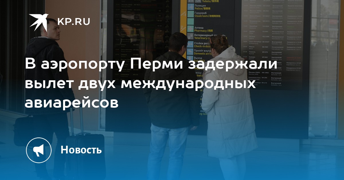 В аэропорту Перми задержали вылет двух международных авиарейсов