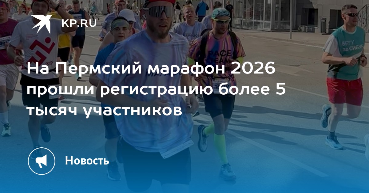 На Пермский марафон 2026 прошли регистрацию более 5 тысяч участников