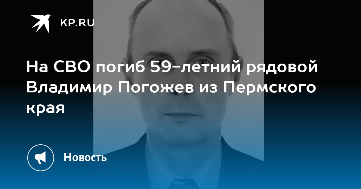 На СВО погиб 59-летний рядовой Владимир Погожев из Пермского края
