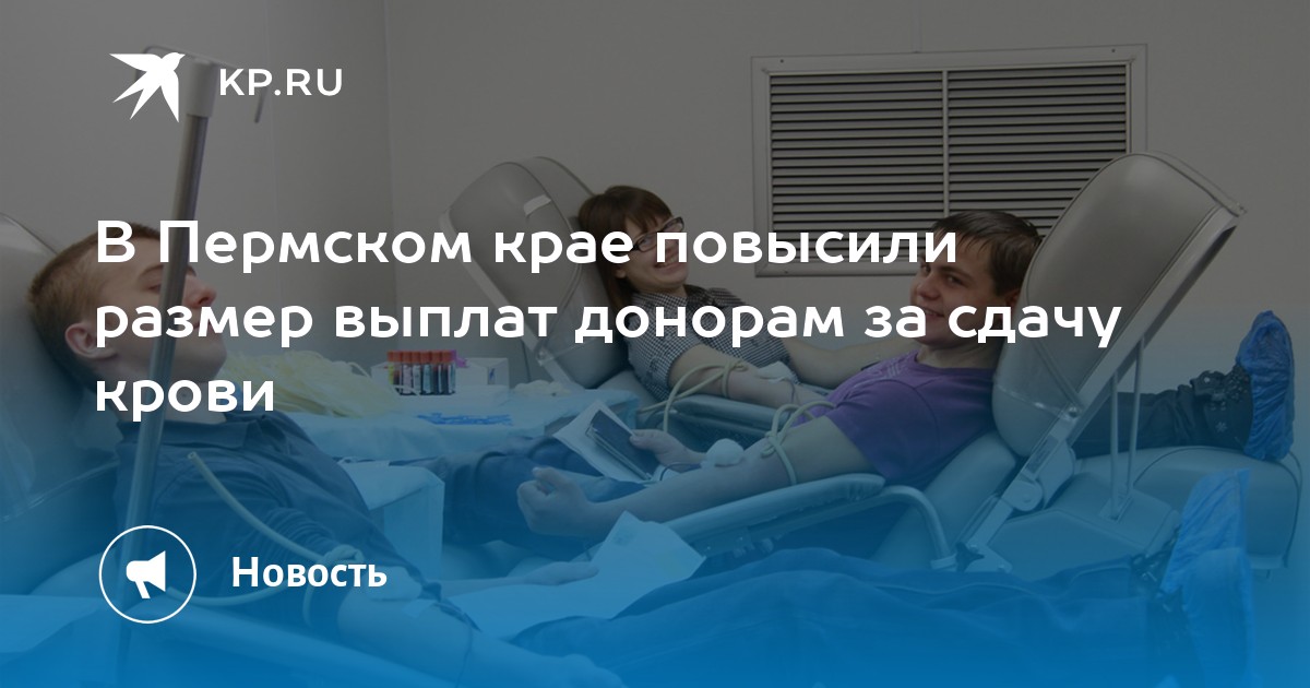 В Пермском крае повысили размер выплат донорам за сдачу крови