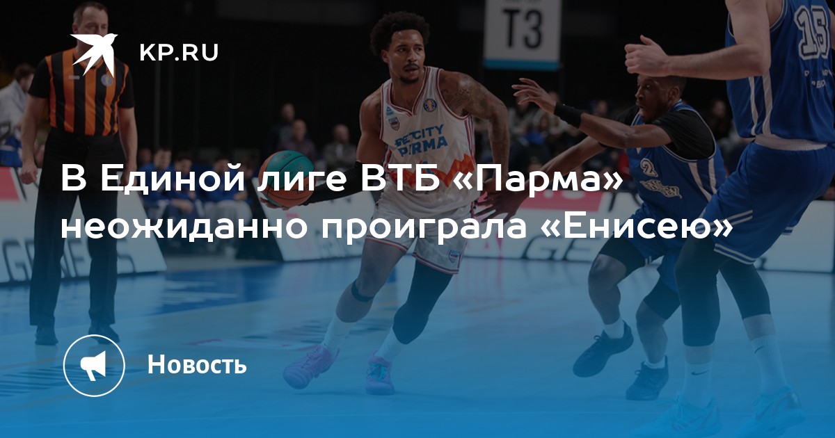 В Единой лиге ВТБ «Парма» неожиданно проиграла «Енисею»