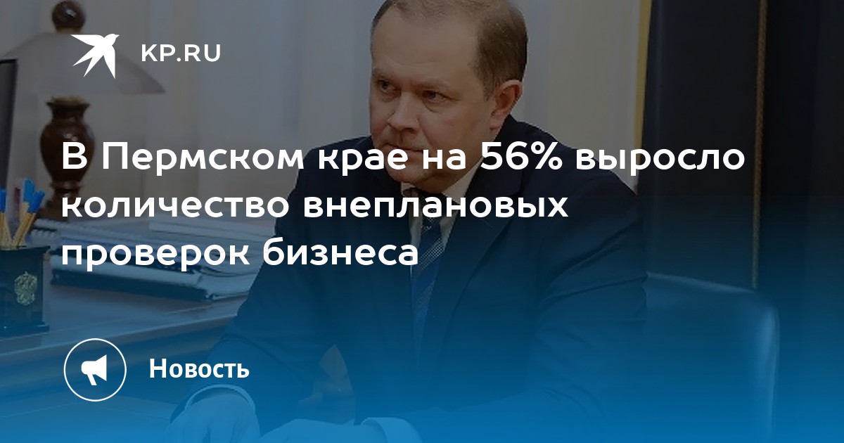 В Пермском крае на 56% выросло количество внеплановых проверок бизнеса