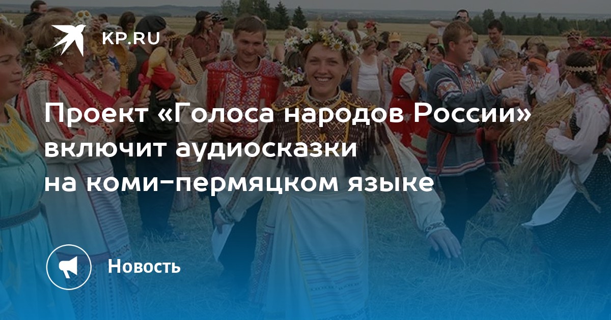 Проект «Голоса народов России» включит аудиосказки на коми-пермяцком языке