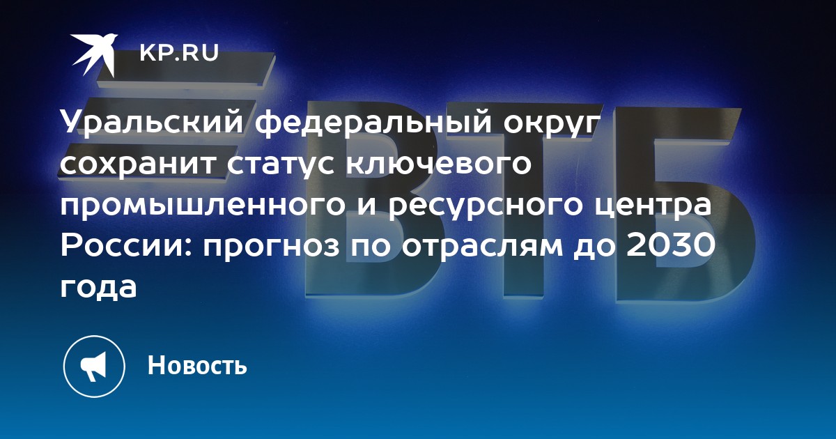 Уральский федеральный округ сохранит статус ключевого промышленного и ресурсного центра России: прогноз по отраслям до 2030 года