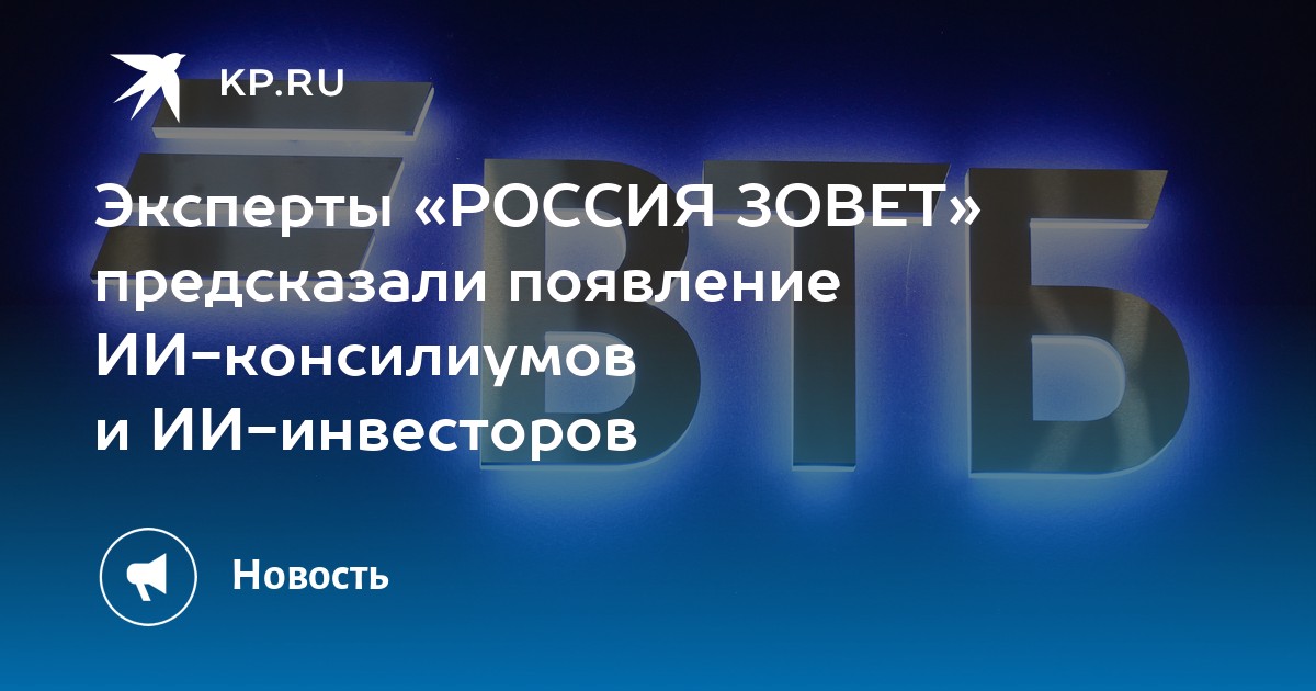 Эксперты «РОССИЯ ЗОВЕТ» предсказали появление ИИ-консилиумов и ИИ-инвесторов