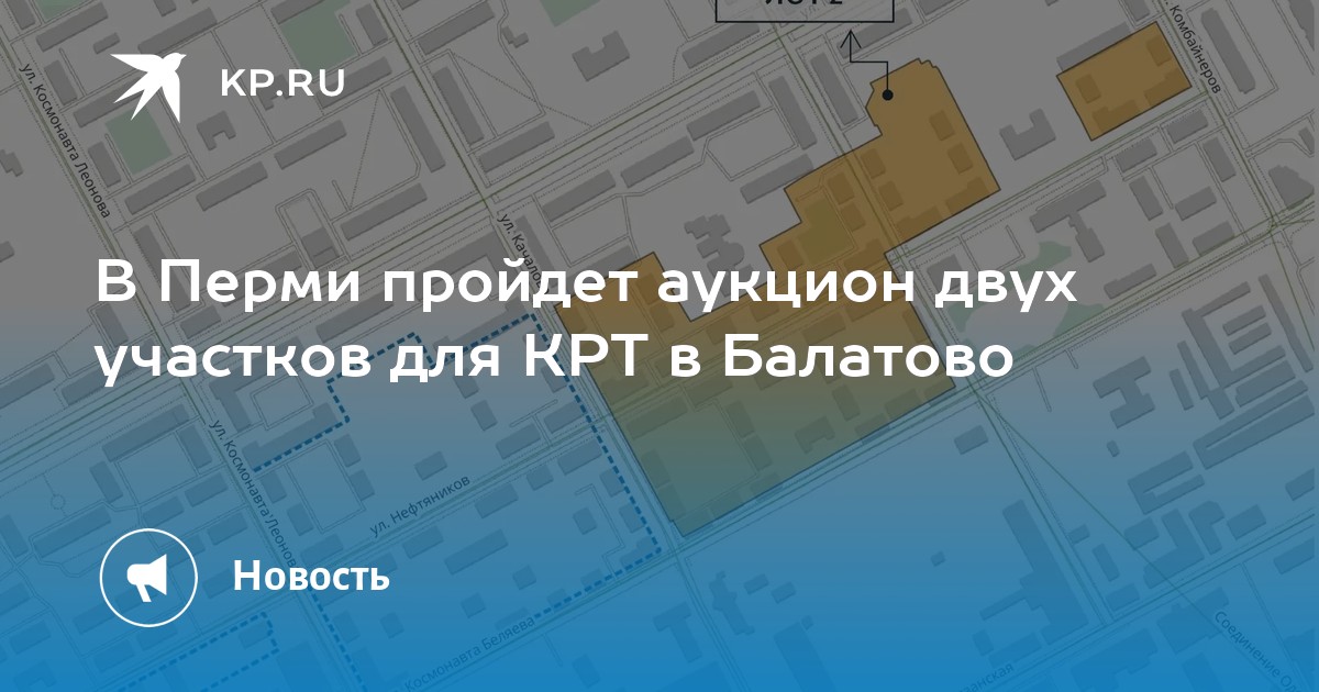 В Перми пройдет аукцион двух участков для КРТ в Балатово